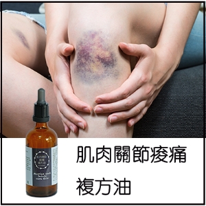 肌肉關節痠痛複方油