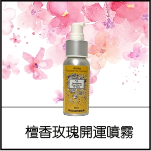 檀香玫瑰開運噴霧