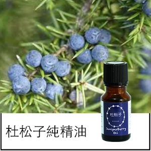 杜松子純精油（杜松漿果）