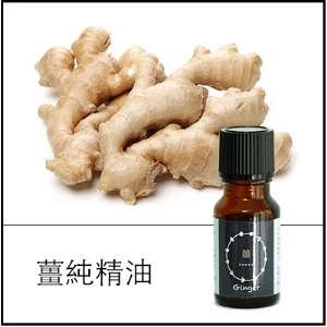 薑純精油