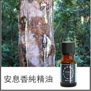 安息香純精油
