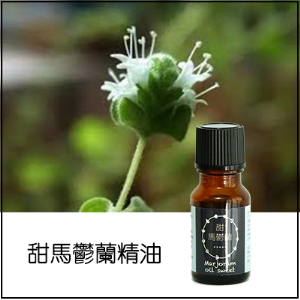 甜馬鬱蘭純精油