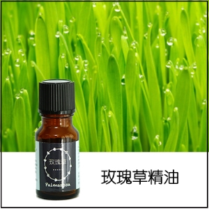 玫瑰草(馬丁香)純精油
