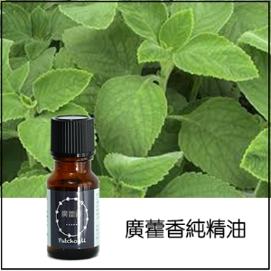 廣藿香純精油