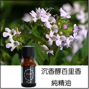 沉香醇百里香/白純精油