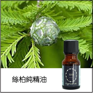 絲柏純精油