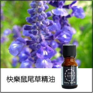 快樂鼠尾草純精油