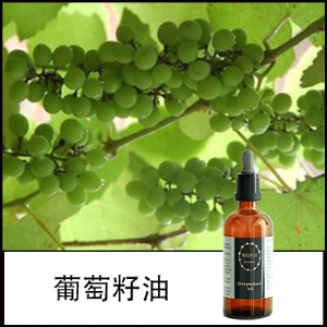 葡萄籽油