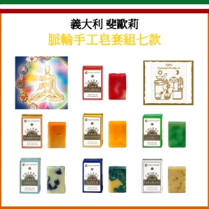 義大利斐歐莉 - 脈輪精油手工皂套組