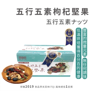 五行五素枸杞堅果 低溫烘焙堅果