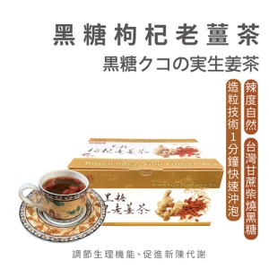 【摩奇坊】黑糖枸杞老薑茶