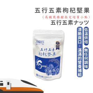 【摩奇坊】高鐵版本 五行五素枸杞堅果