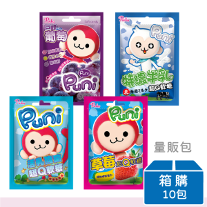 【Puni Puni】Puni超Q軟糖(巨峰葡萄/草莓/活乳酸菌/特濃牛乳) | 量販包 | 箱購(10包)