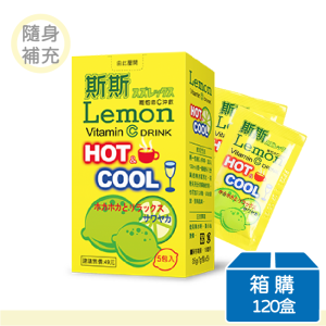 【五洲生技】斯斯維他命C沖飲包 (檸檬) | 箱購(120盒)