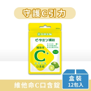 【五洲生技】斯斯維他命C無糖口含片 (檸檬) | 夾鏈包 | 盒裝(10粒x12入)