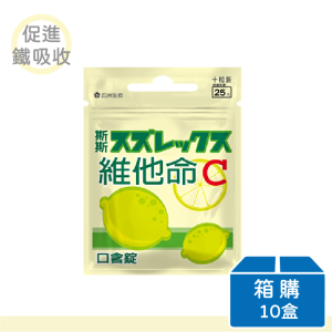 【五洲生技】斯斯維他命C無糖口含片 (檸檬) | 夾鏈包 | 箱購(10盒)