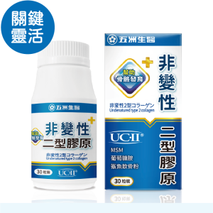 【五洲生醫】非變性二型膠原蛋白膠囊 | 30粒