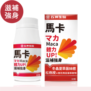 【五洲生醫】馬卡膠囊 | 60粒