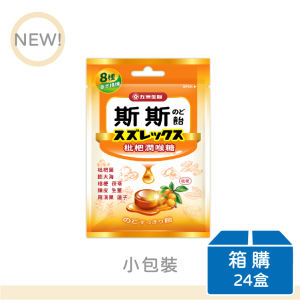 【五洲生醫】斯斯枇杷潤喉糖 | 小包裝 | 箱購(24盒)