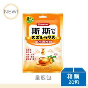 【五洲生醫】斯斯枇杷潤喉糖 | 量販包 | 箱購(20包)