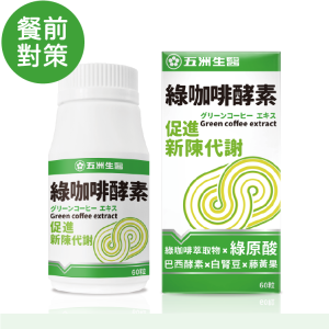 【五洲生醫】綠咖啡酵素膠囊 | 60粒