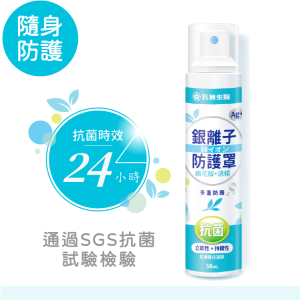 【五洲生醫】銀離子防護罩抗菌噴霧 | 50ml