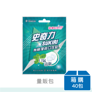 【史奇力口含錠】SUKIRI史奇力酷涼勁爽薄荷錠 | 量販包33錠 | 箱購(40包)