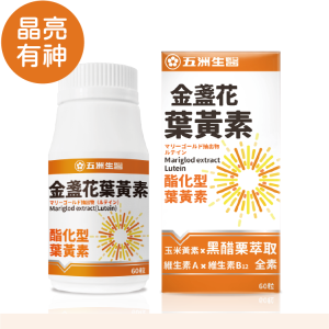 【強打推薦】金盞花葉黃素膠囊 | 60粒
