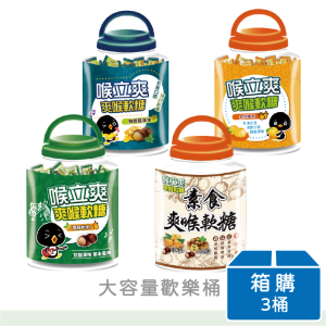 【喉立爽】喉立爽爽喉軟糖(枇杷/金桔陳皮/蜂膠羅漢果/素食) | 歡樂桶 | 箱購(3桶)