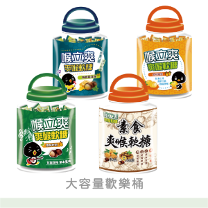 【喉立爽】喉立爽爽喉軟糖(枇杷/金桔陳皮/蜂膠羅漢果/素食) | 歡樂桶(350g/400g)