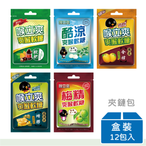 【喉立爽】喉立爽爽喉軟糖(枇杷/金桔陳皮/蜂膠羅漢果/梅精/酷涼) | 夾鏈包 | 盒裝(30gx12包)