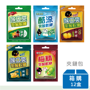 【喉立爽】喉立爽爽喉軟糖(枇杷/金桔陳皮/蜂膠羅漢果/梅精/酷涼) | 夾鏈包 | 箱購(12盒)