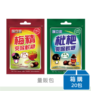 【喉立爽】喉立爽爽喉軟糖(枇杷/梅精) | 量販包 | 箱購(20包)