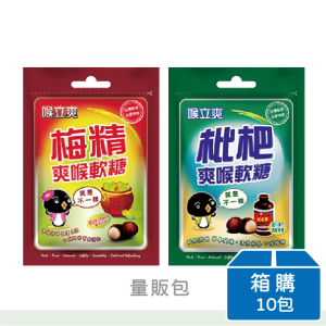【喉立爽】喉立爽爽喉軟糖(枇杷/梅精) | 量販包 | 箱購(10包)