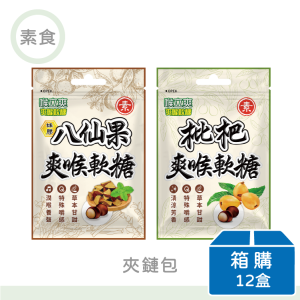 【喉立爽】喉立爽爽喉軟糖(素食枇杷/素食蜂膠八仙果) | 夾鏈包 | 箱購(12盒)