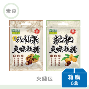 【喉立爽】喉立爽爽喉軟糖(素食枇杷/素食蜂膠八仙果) | 夾鏈包 | 箱購(6盒)