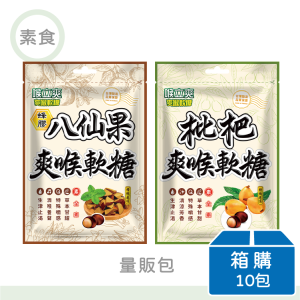 【喉立爽】喉立爽爽喉軟糖(素食枇杷/素食蜂膠八仙果) | 量販包 | 箱購(10包)