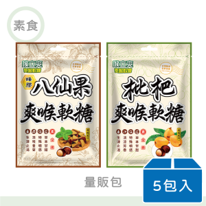 【喉立爽】喉立爽爽喉軟糖(素食枇杷/素食蜂膠八仙果) | 量販包(52.5gx5包)