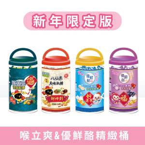 【新春限定】喉立爽爽喉軟糖(蜂膠羅漢果/素食八仙果)&優鮮酪益生菌軟糖(原味/葡萄) | 單桶 | 過年版精緻桶(110g)