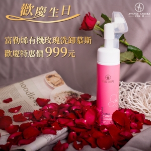 生日歡慶特惠價-洗卸慕斯