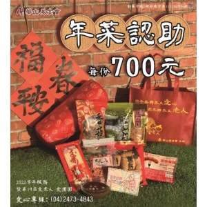 年菜認助
