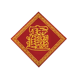 菱形春聯-招財進寶
