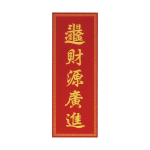 刺繡長型春聯-財源廣進