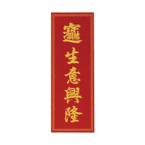刺繡長型春聯-生意興隆