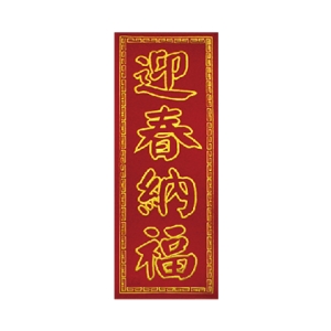 刺繡長型春聯-迎春納福