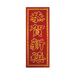 刺繡長型春聯-恭賀新禧