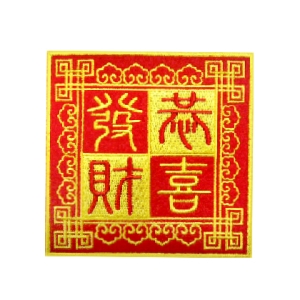 春節刺繡杯墊(方)-恭喜發財