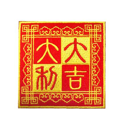 春節刺繡杯墊(方)-大吉大利