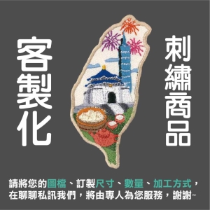 客製化刺繡｜來圖訂製｜電繡布貼｜刺繡布貼｜刺繡徽章｜電繡