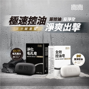 【彎彎】淨化毛孔皂/全效控油皂-3組入
